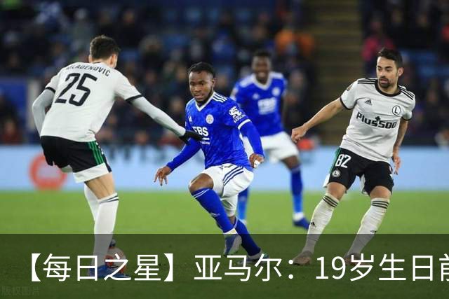 【每日之星】亚马尔：19岁生日前身披19号的宿命交叠 西班牙新王降临