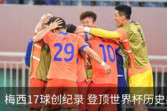 梅西17球创纪录 登顶世界杯历史射手榜