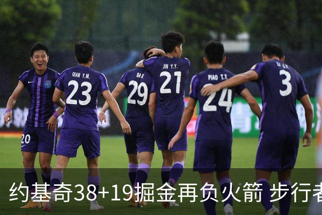 约基奇38+19掘金再负火箭 步行者送活塞13连败