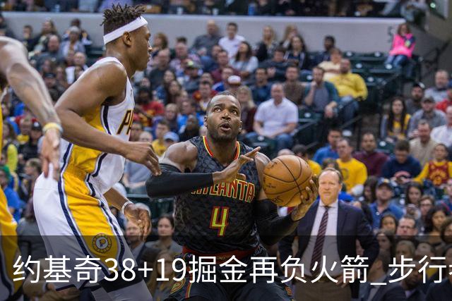 约基奇38+19掘金再负火箭 步行者送活塞13连败