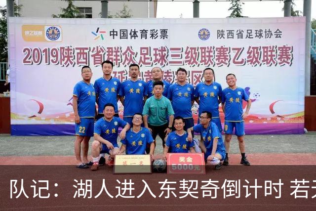 队记：湖人进入东契奇倒计时 若无法提供争冠环境他可能另谋高就