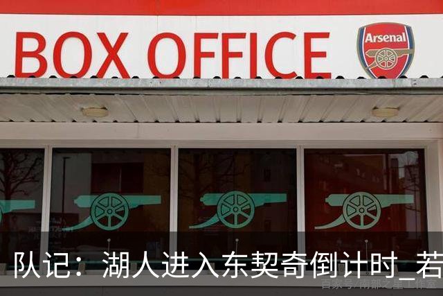 队记：湖人进入东契奇倒计时 若无法提供争冠环境他可能另谋高就